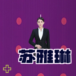 苏雅琳